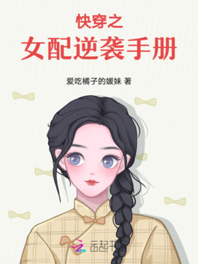 快穿：女配逆袭手册在线阅读