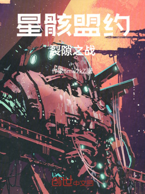 星骸盟约：裂隙之战在线阅读