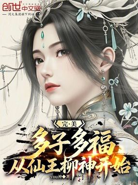 完美：多子多福，从仙王柳神开始在线阅读