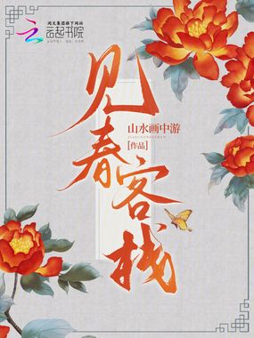 见春客栈在线阅读