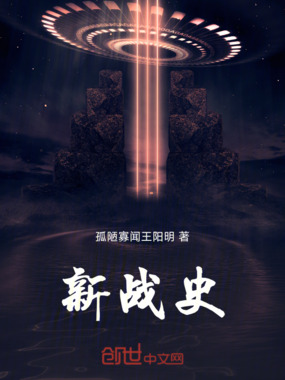 新战史在线阅读