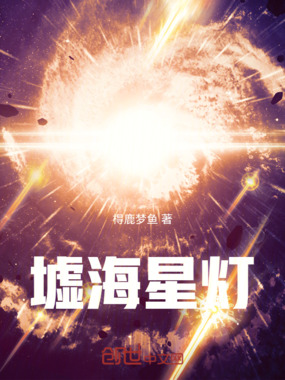墟海星灯在线阅读