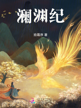 澜渊纪在线阅读