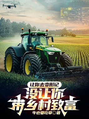 让你去变形记，没让你带乡村致富在线阅读