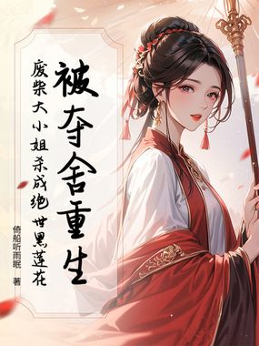 被夺舍重生！废柴大小姐杀成绝世黑莲花在线阅读
