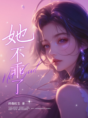 她不乖了！在线阅读