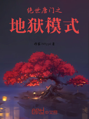 绝世唐门之地狱模式在线阅读