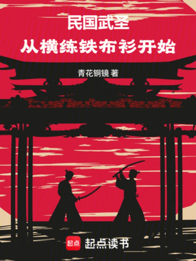 民国武圣：从横练铁布衫开始在线阅读