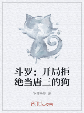 斗罗：开局拒绝当唐三的狗在线阅读