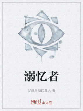 溺忆者在线阅读