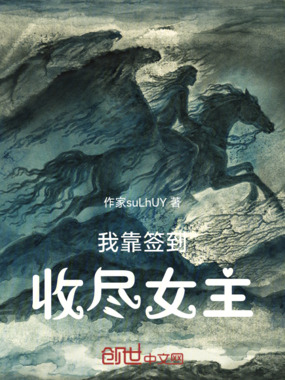 我靠签到收尽女主在线阅读