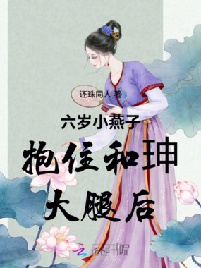 六岁小燕子抱住和珅大腿后在线阅读