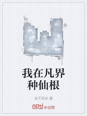 我在凡界种仙根在线阅读