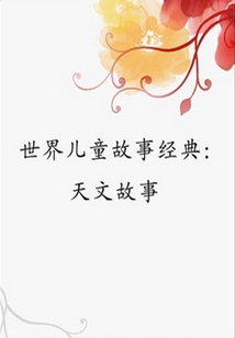 世界兒童故事經(jīng)典：天文故事