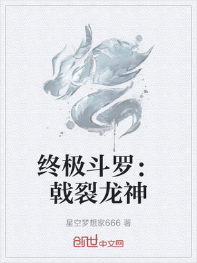 终极斗罗:戟裂龙神在线阅读