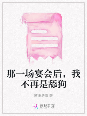 那一场宴会后，我不再是舔狗在线阅读