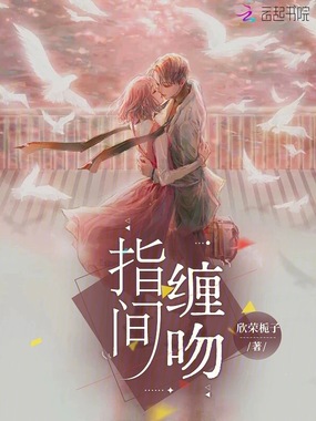 指间缠吻在线阅读