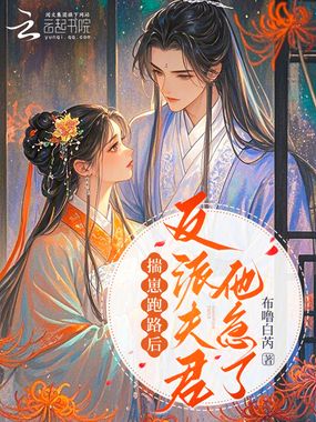 揣崽跑路后,反派夫君他急了在线阅读