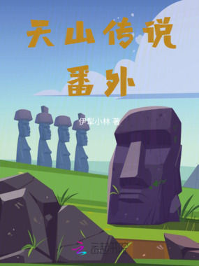 天山传说番外在线阅读