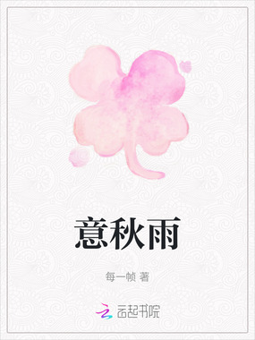 意秋雨在线阅读