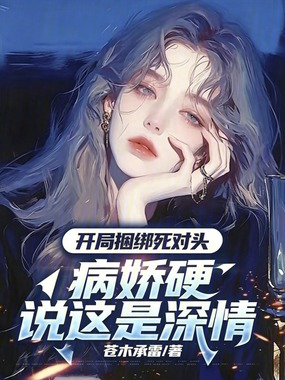 开局捆绑死对头病娇硬说这是深情在线阅读