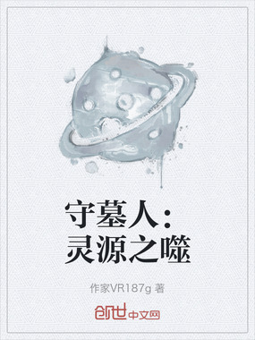 守墓人:灵源之噬在线阅读
