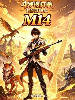 斗罗搜打撤:我的武魂是M14在线阅读