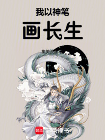 我以神笔画长生在线阅读