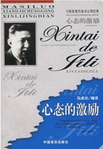 心態的激勵(馬斯洛現代成功心理經典)