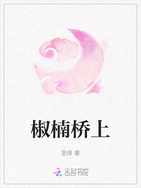 椒楠桥上在线阅读