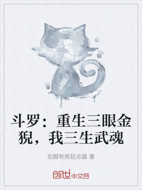 斗罗:重生三眼金猊,我三生武魂在线阅读