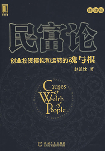 民富論:創(chuàng)業(yè)投資模擬和運(yùn)轉(zhuǎn)的魂與根