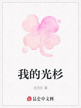 我的光杉在线阅读