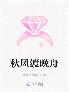 秋风渡晚舟在线阅读