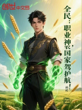 全民:职业神农,国家保驾护航!在线阅读