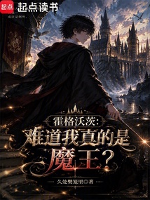 霍格沃茨:难道我真的是魔王? 封面