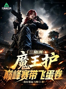 三角洲:魔王护,巅峰赛带飞蛋卷 封面