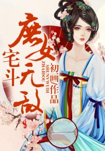 宅斗,庶女无敌