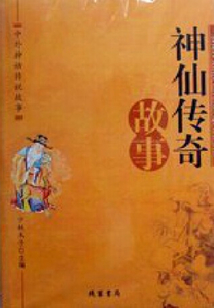 神仙傳奇故事