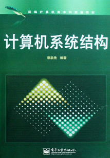 計算機(jī)系統(tǒng)結(jié)構(gòu)