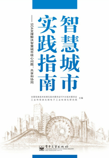 智慧城市實踐指南