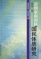 深圳市南山区国民体质研究在线阅读