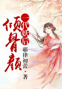 傾骨顏,一代妖后