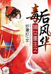 嫡女重生之毒后风华