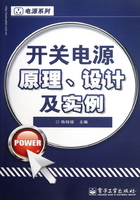 开关电源原理、设计及实例