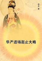 華嚴道場起止大略在線閱讀