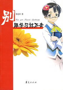 別跟學習過不去