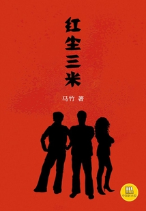 紅塵三米（中國好小說）