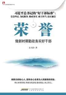 榮譽：做新時期勤政務實好干部