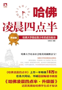 哈佛凌晨四點半：哈佛大學教給青少年的成功秘訣（升級版）